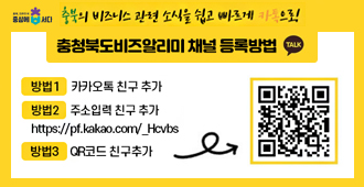 카카오톡채널 충청북도비즈알리미(kakao.com)